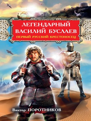 cover image of Легендарный Василий Буслаев. Первый русский крестоносец